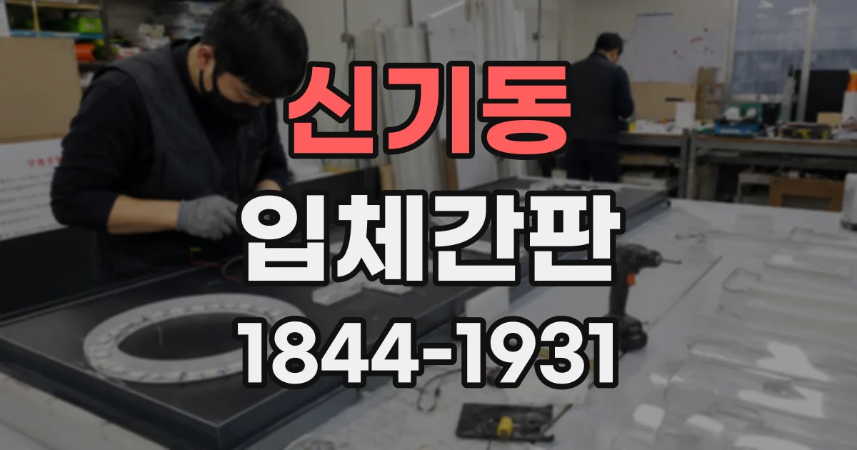 신기동 입체간판