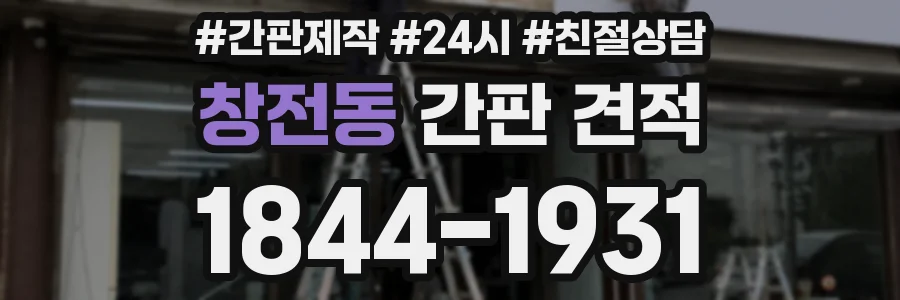 창전동 간판 견적