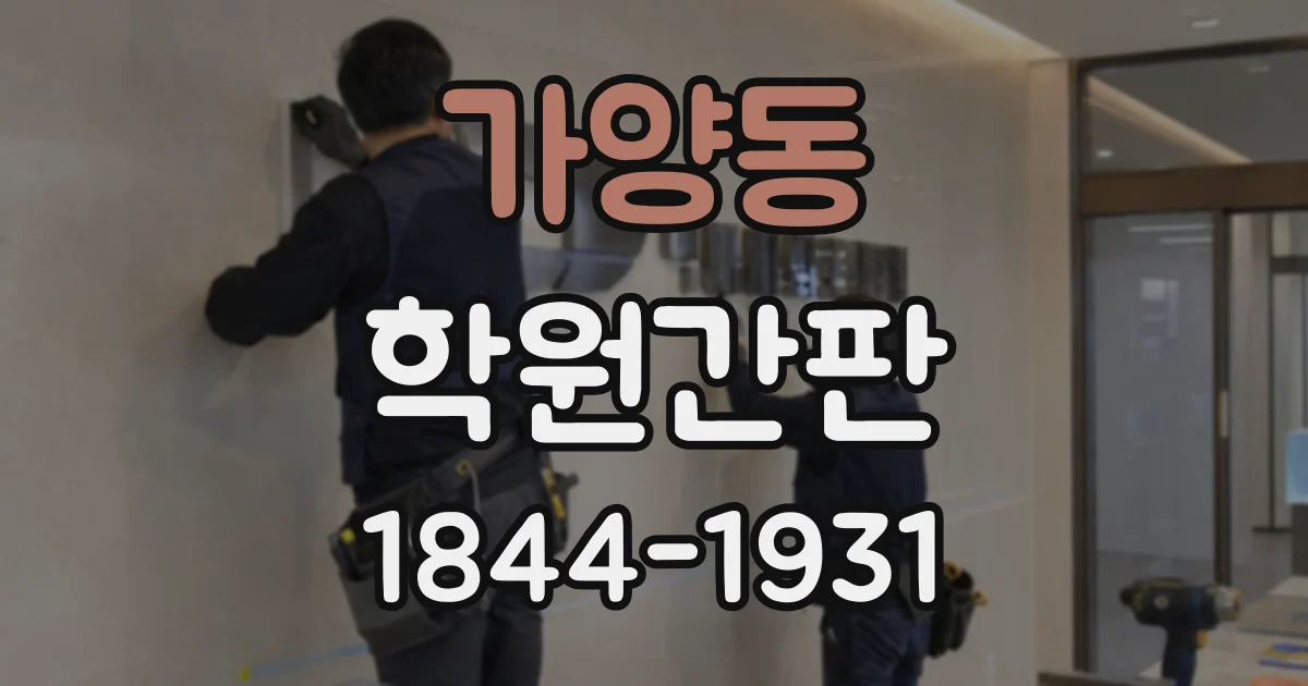 가양동 학원간판