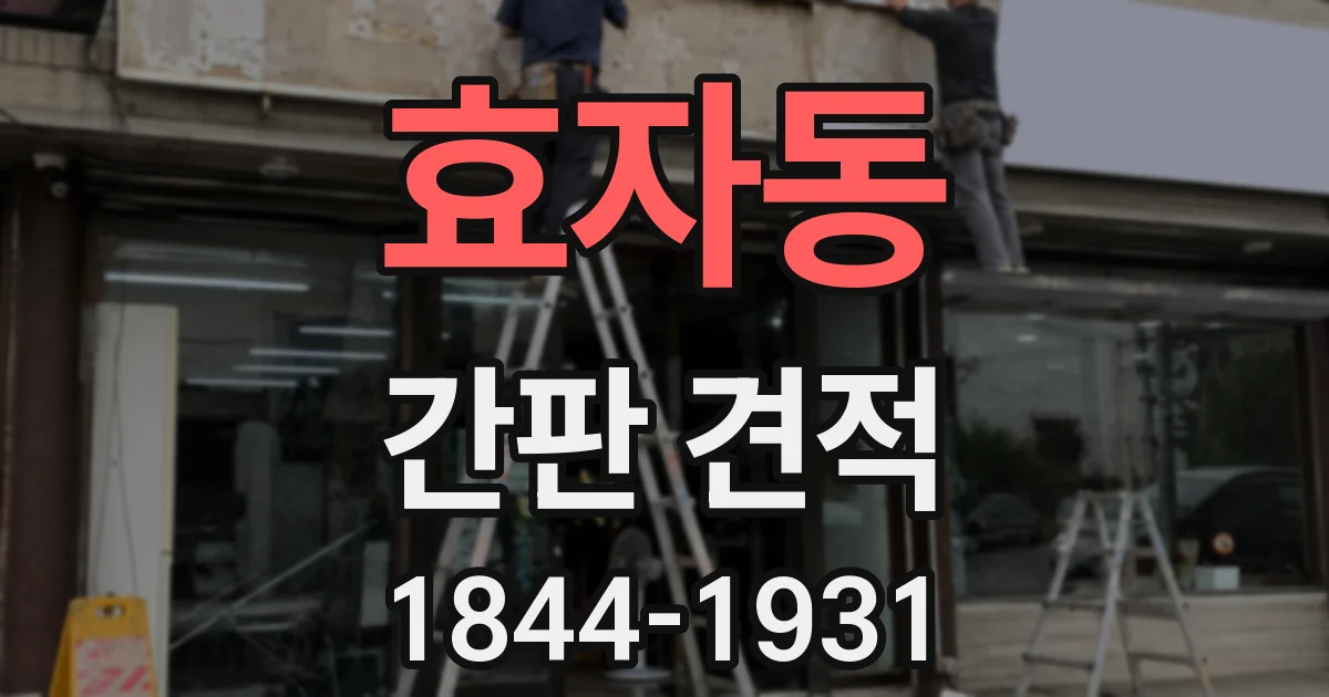 효자동 간판 견적
