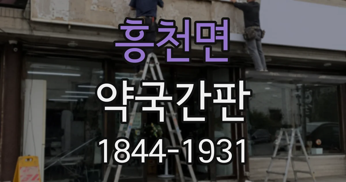흥천면 약국간판