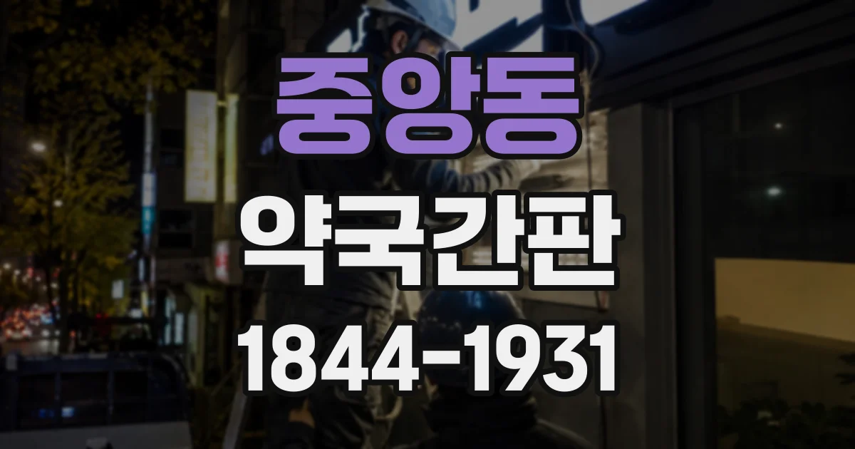 중앙동 약국간판