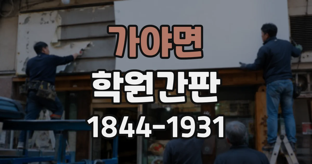 가야면 학원간판