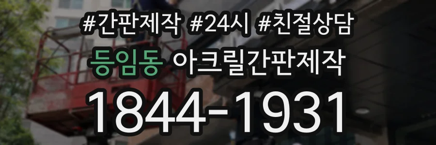 등임동 아크릴간판제작 상담 전화 1844-1931