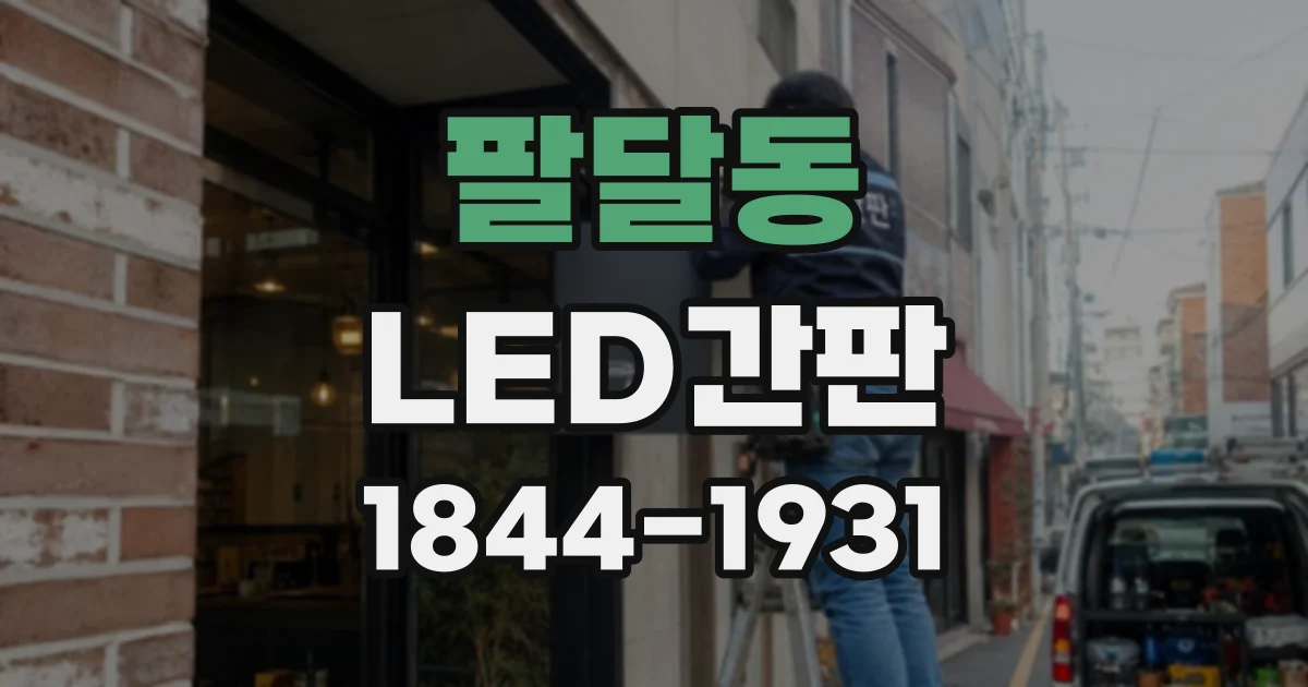 팔달동 LED간판