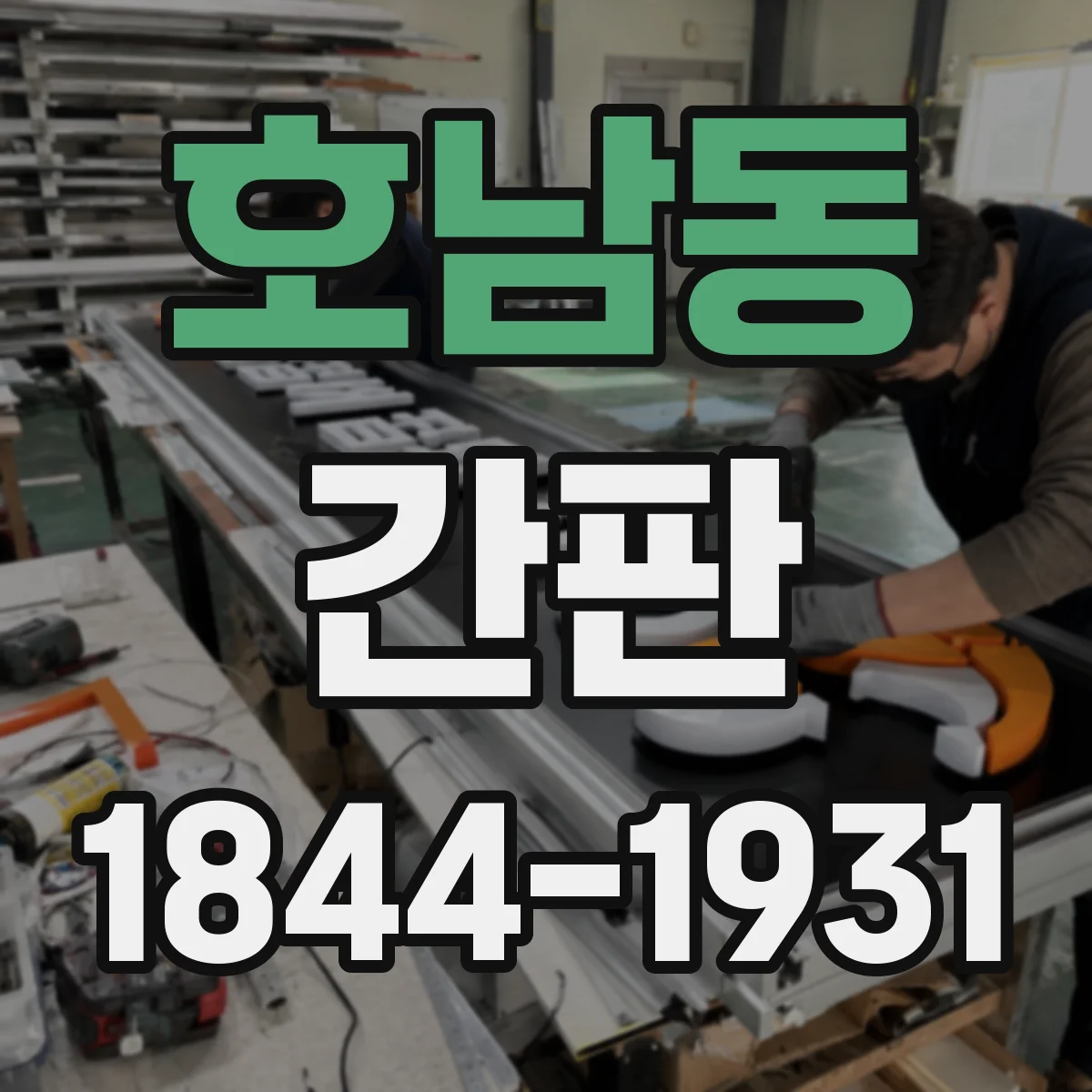호남동 간판