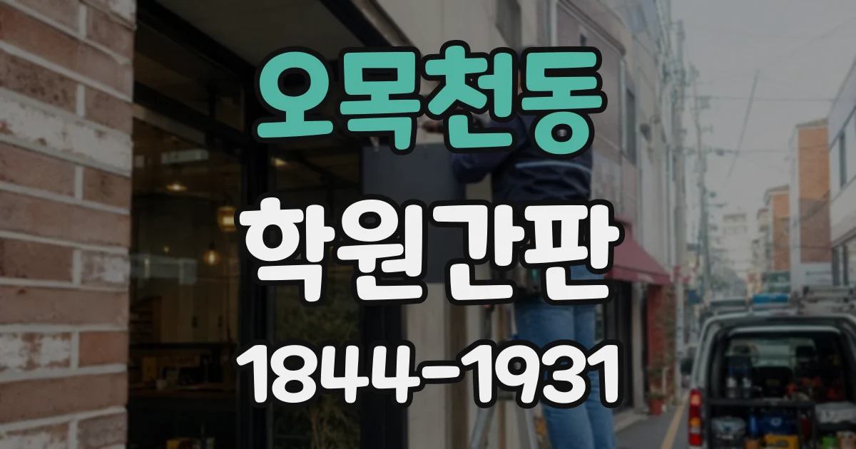 오목천동 학원간판