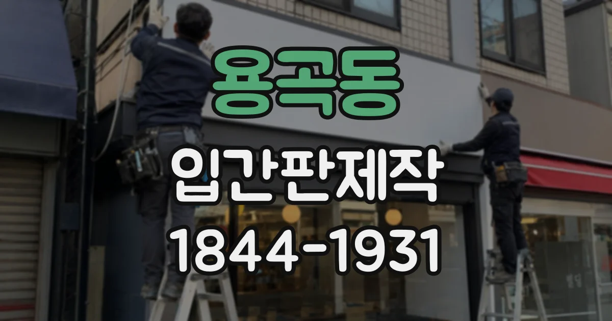 용곡동 입간판제작