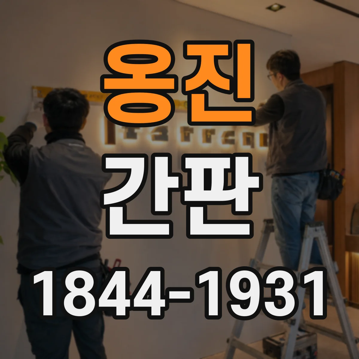 옹진 간판 카페 맞춤형 간판으로 멀리서도 메뉴가 보이게