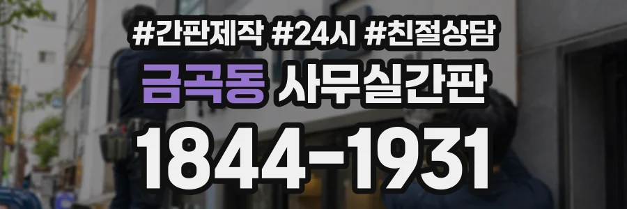 금곡동 사무실간판 상담 전화 1844-1931