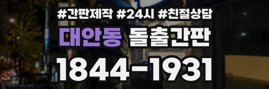 대안동 돌출간판 상담 전화 1844-1931