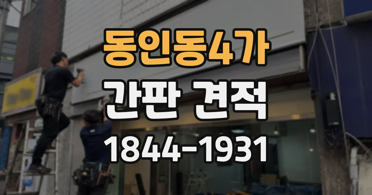 동인동4가 간판 견적