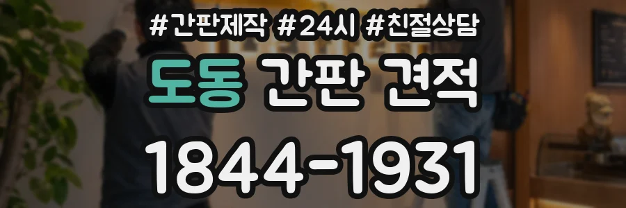 도동 간판 견적