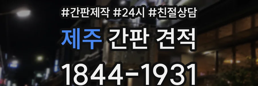제주 간판 견적