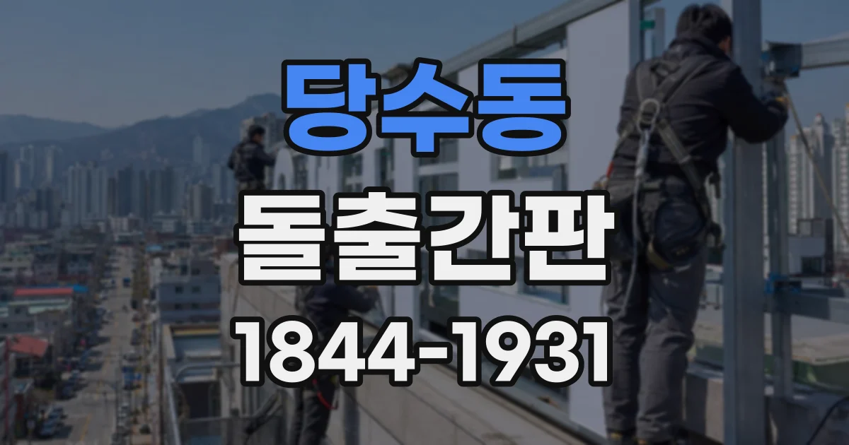 당수동 돌출간판