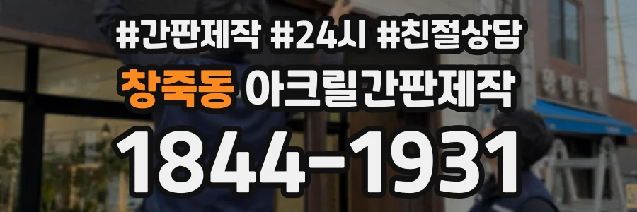 창죽동 아크릴간판제작 상담 전화 1844-1931