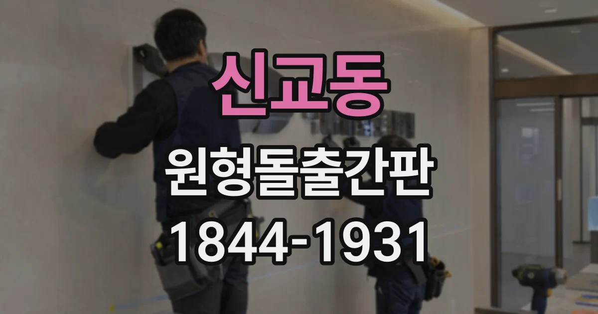 신교동 원형돌출간판