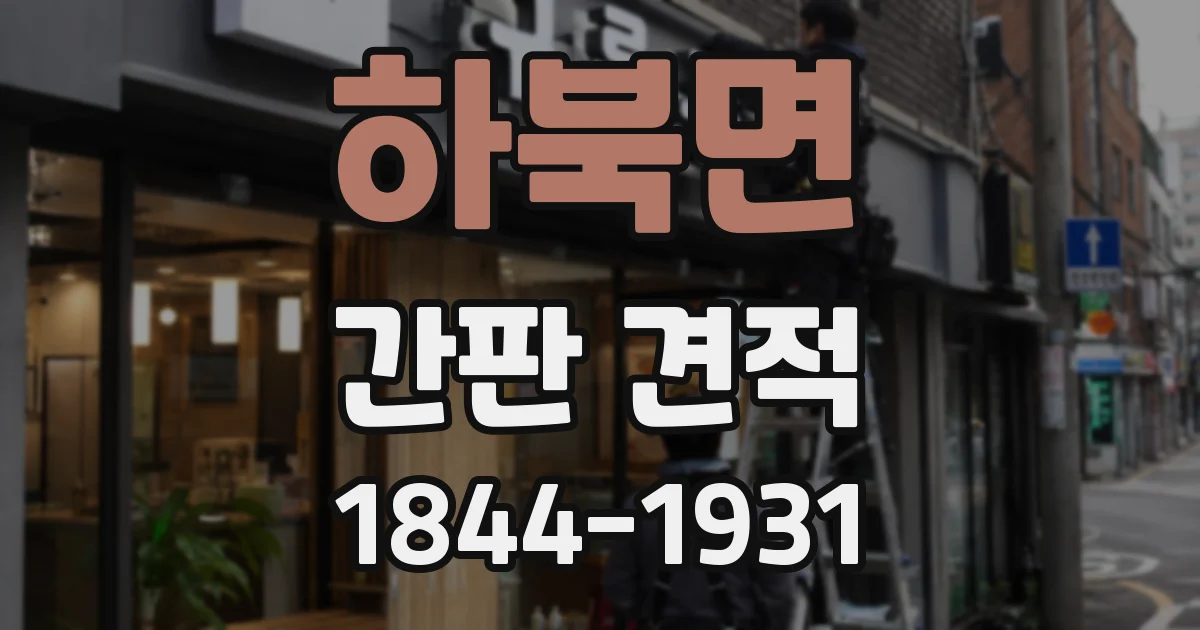하북면 간판 견적