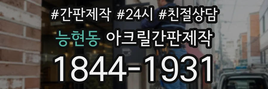 능현동 아크릴간판제작 상담 전화 1844-1931