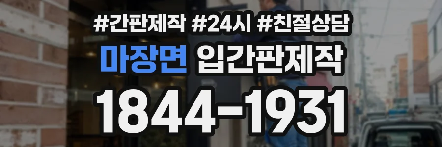 마장면 입간판제작 상담 전화 1844-1931