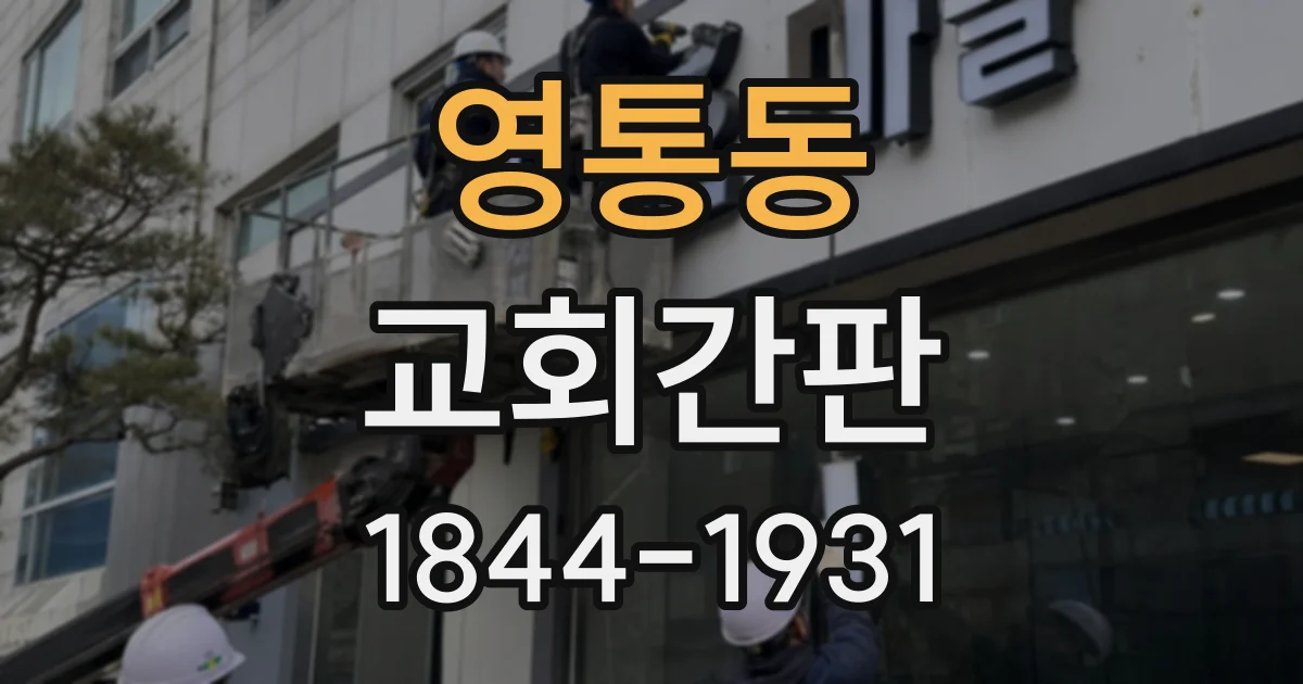 영통동 교회간판