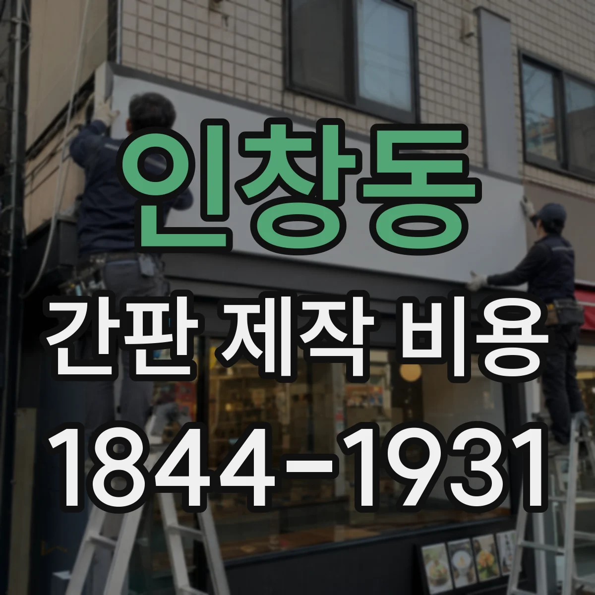 인창동 간판 제작 비용