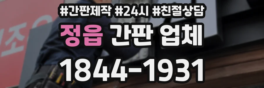 정읍 간판 업체
