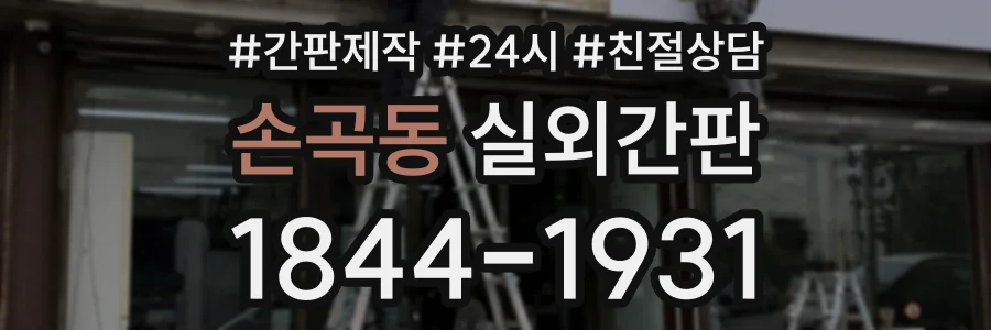 손곡동 실외간판 상담 전화 1844-1931
