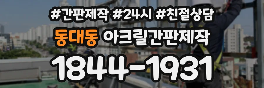 동대동 아크릴간판제작 상담 전화 1844-1931