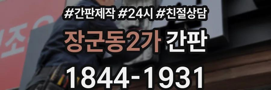 장군동2가 간판