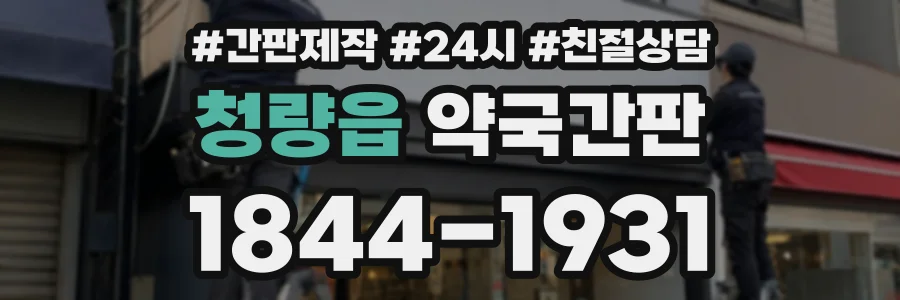 청량읍 약국간판 상담 전화 1844-1931