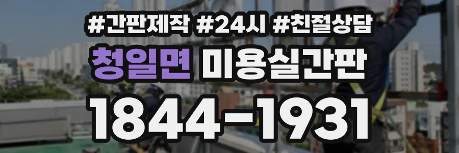 청일면 미용실간판 상담 전화 1844-1931