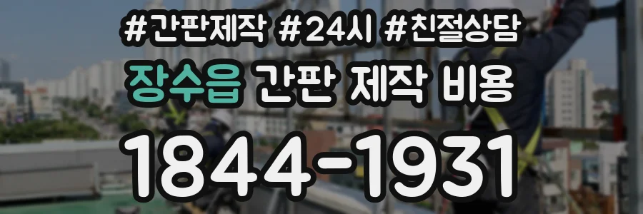 장수읍 간판 제작 비용