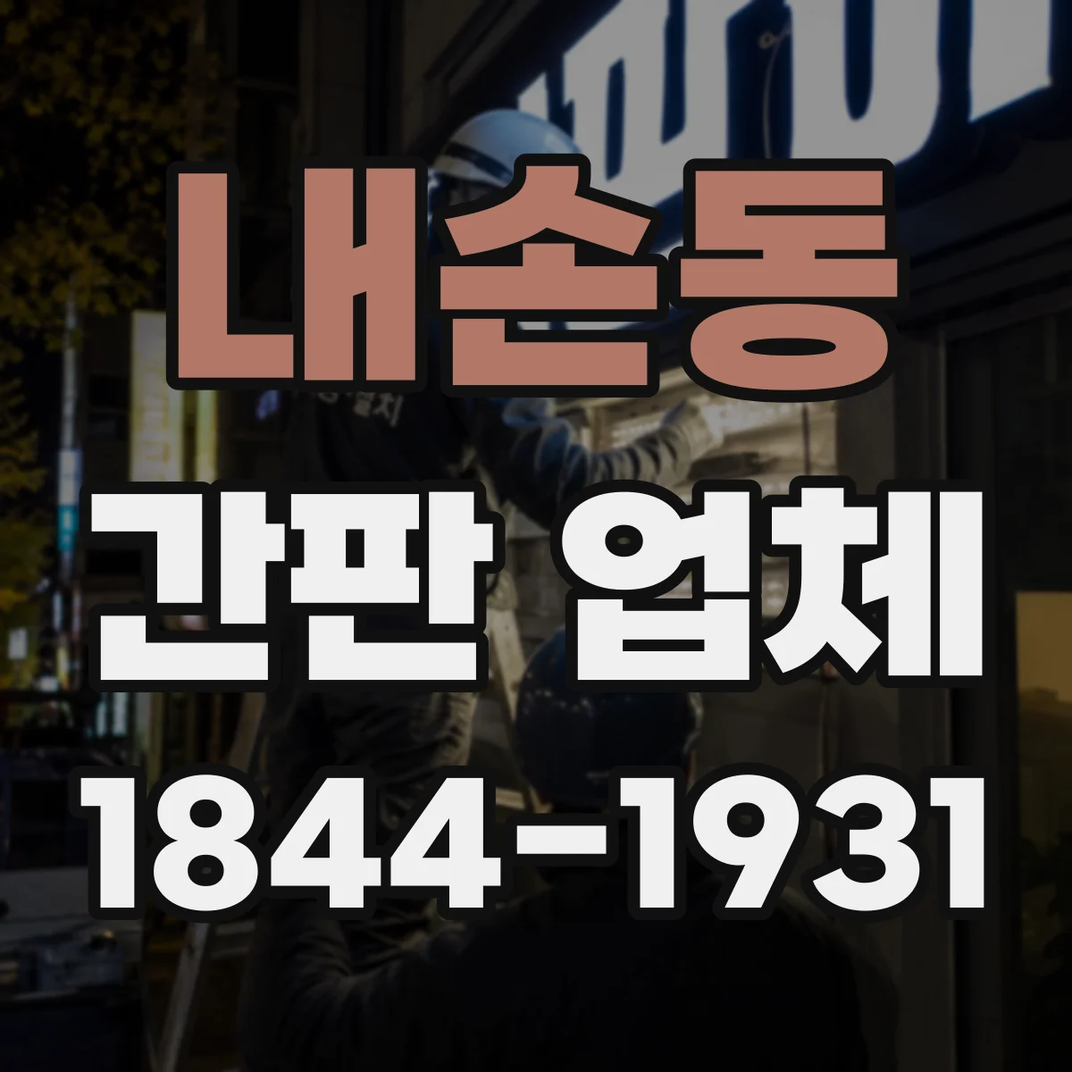 내손동 간판 업체