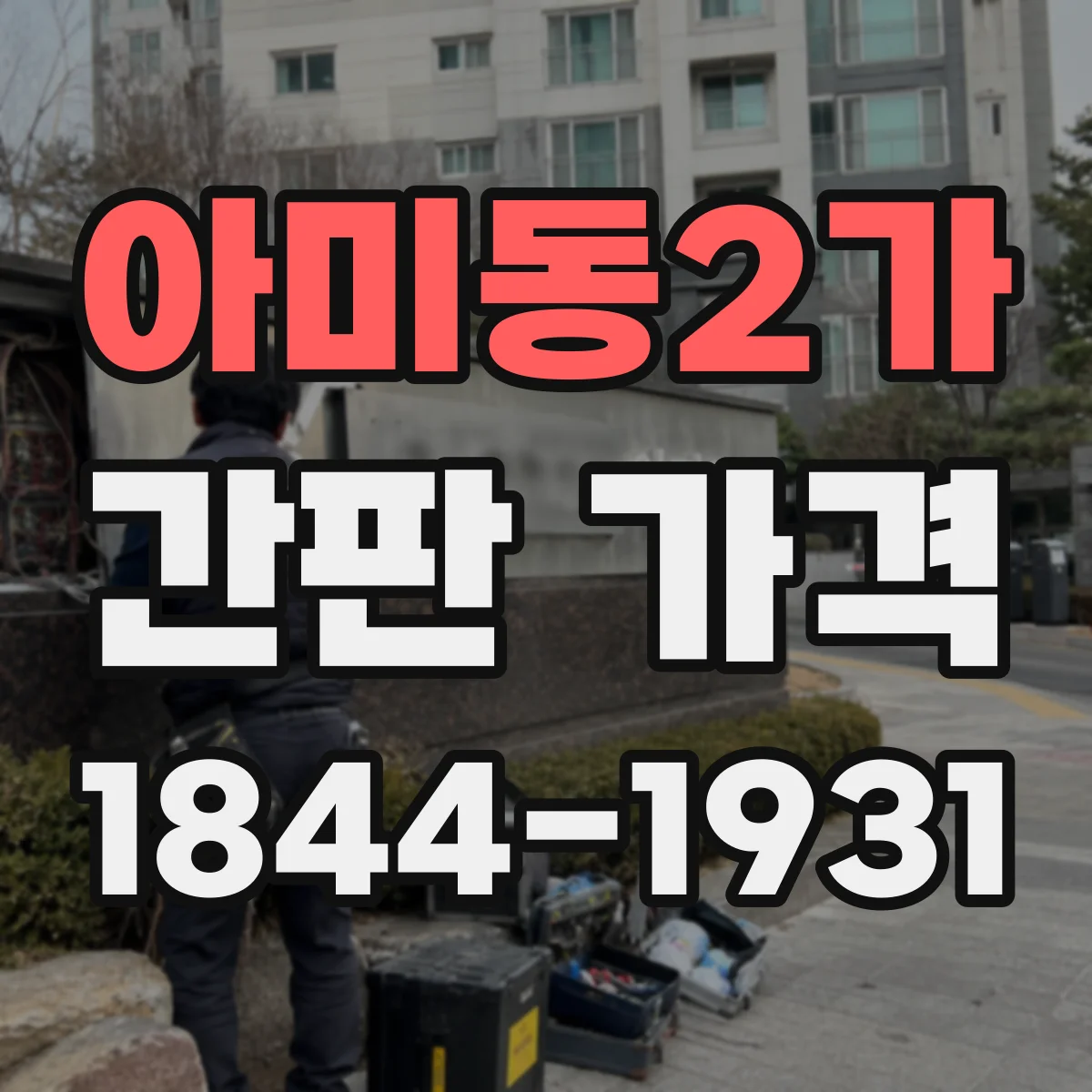 아미동2가 간판 가격