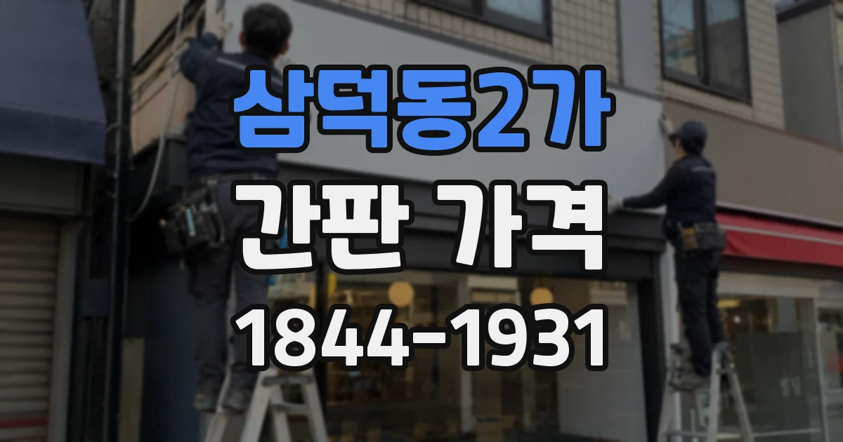 삼덕동2가 간판 가격