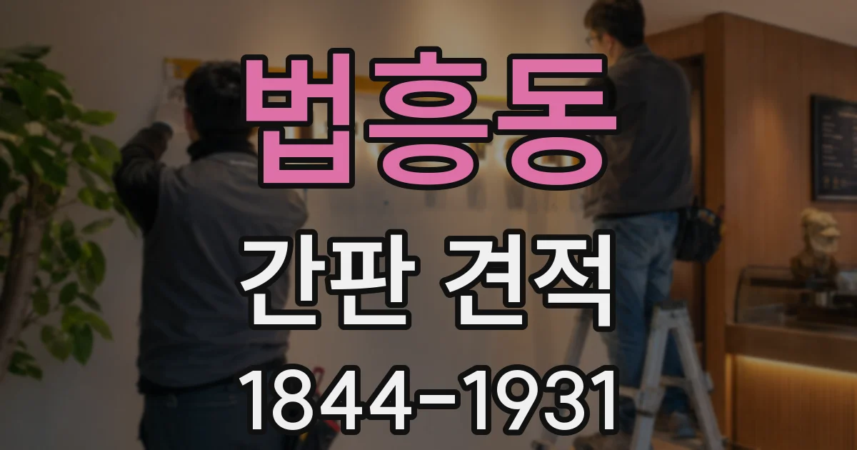 법흥동 간판 견적