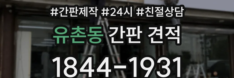유촌동 간판 견적