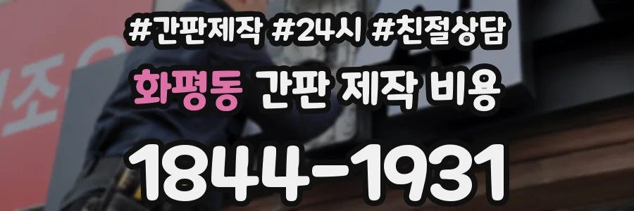 화평동 간판 제작 비용