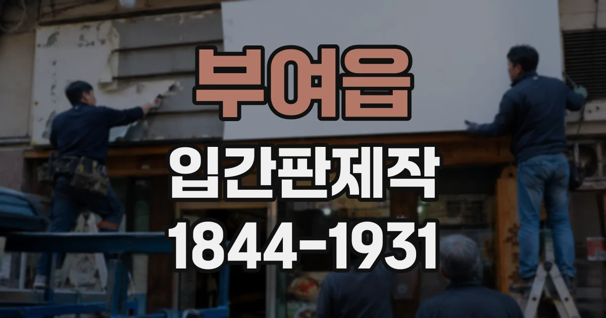 부여읍 입간판제작
