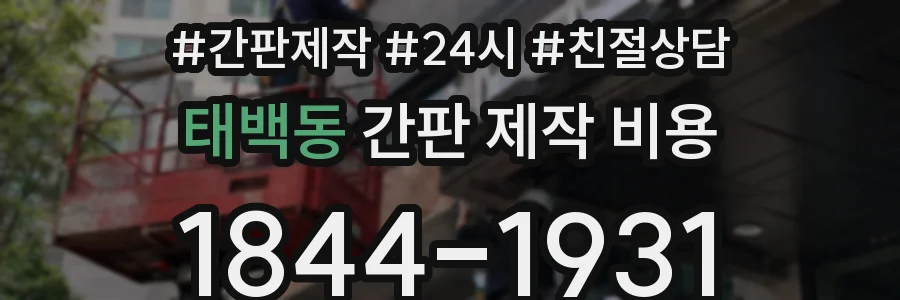 태백동 간판 제작 비용