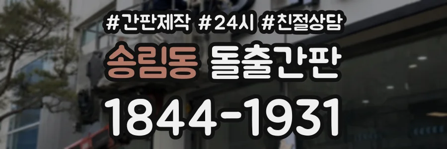 송림동 돌출간판 상담 전화 1844-1931