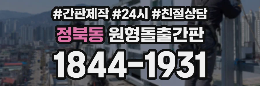 정북동 원형돌출간판 상담 전화 1844-1931