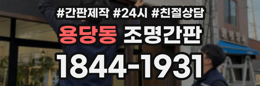 용당동 조명간판 상담 전화 1844-1931