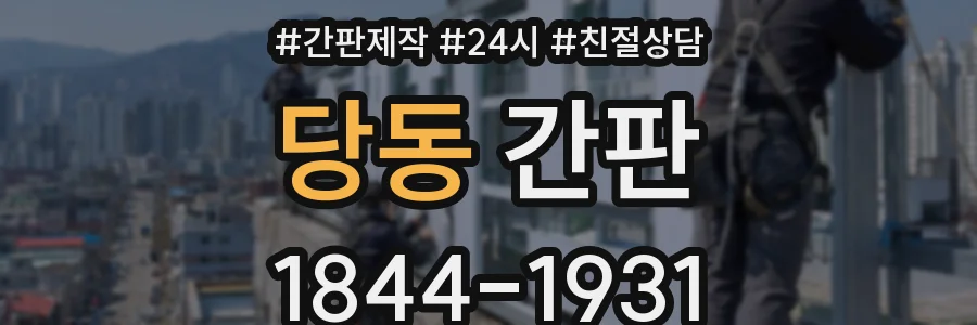 당동 간판