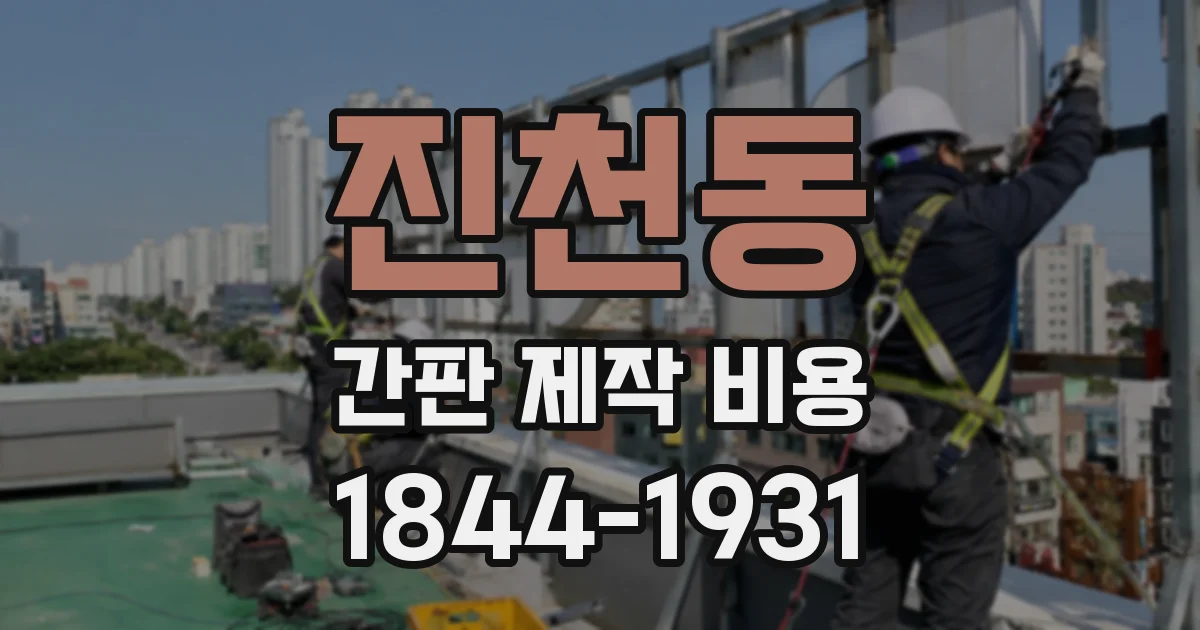 진천동 간판 제작 비용