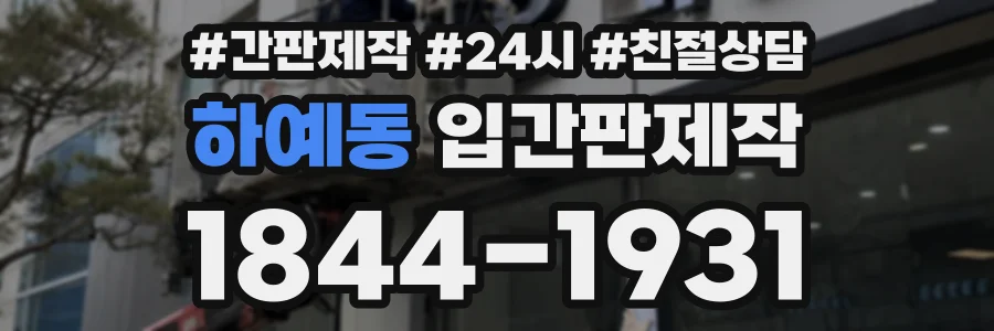 하예동 입간판제작 상담 전화 1844-1931