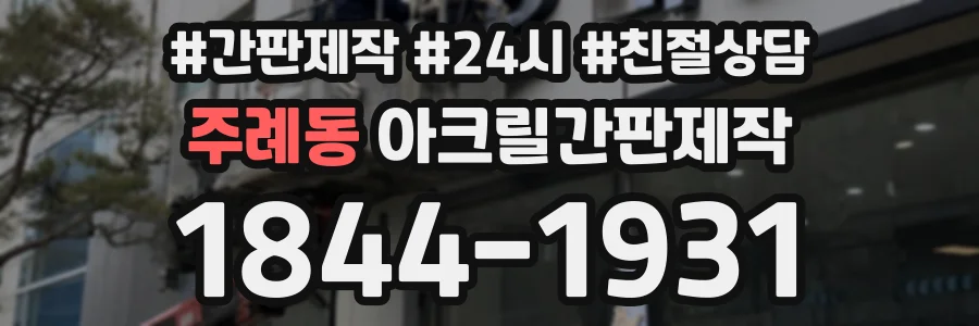 주례동 아크릴간판제작 상담 전화 1844-1931