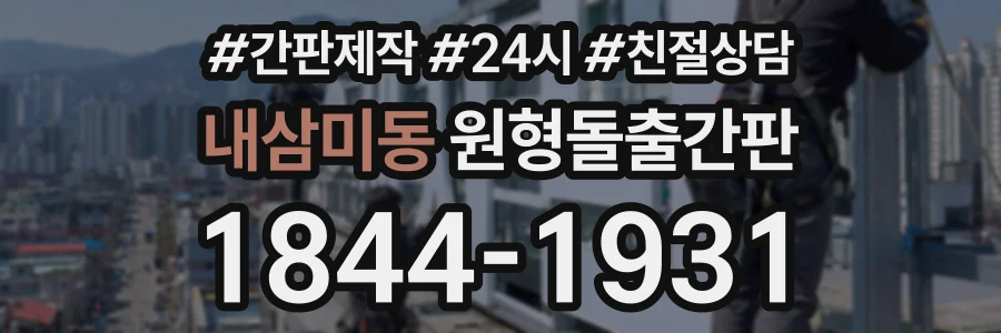 내삼미동 원형돌출간판 상담 전화 1844-1931