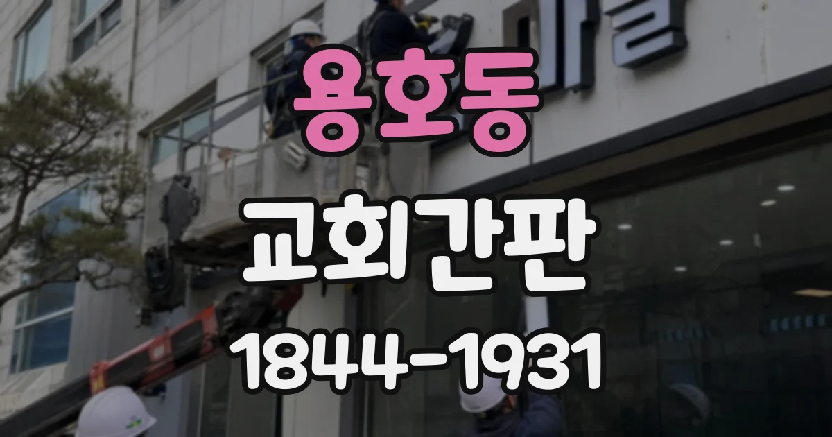 용호동 교회간판